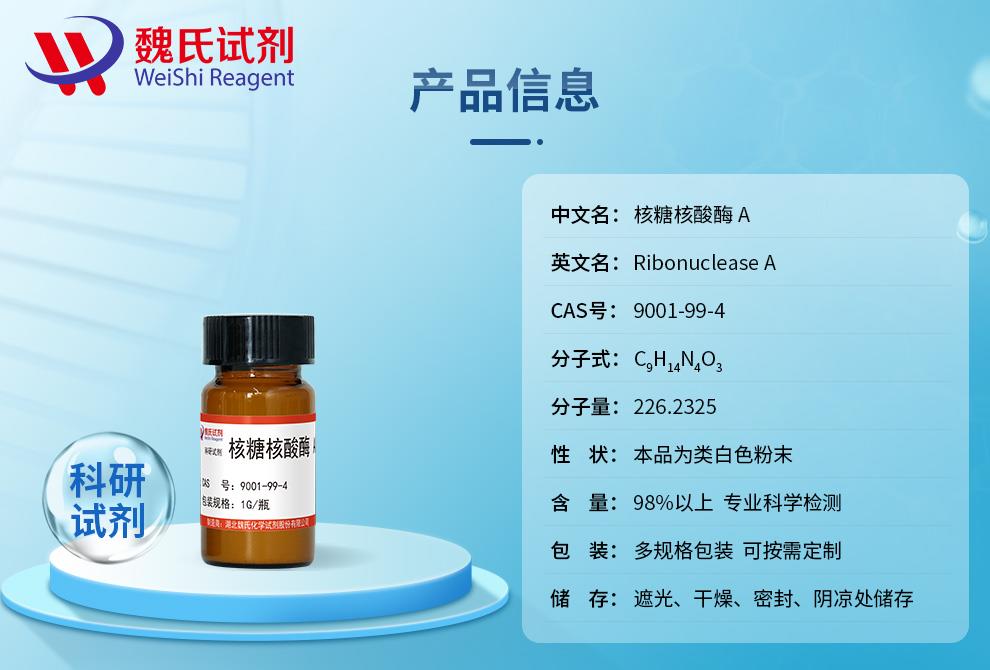 核糖核酸酶A——9001-99-4产品信息.jpg