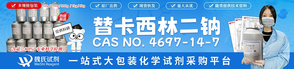 990详情页——替卡西林二钠—4697-14-7.jpg