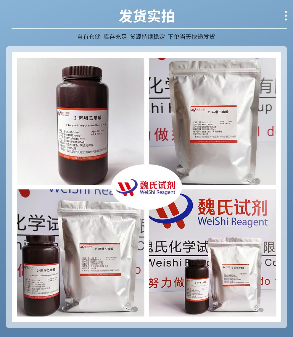 (蓝色4)发货实拍—2-吗啉乙磺酸—4432-31-9.jpg