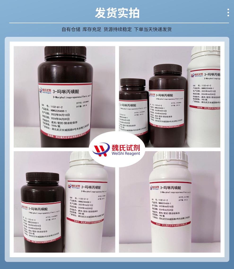 (蓝色4)发货实拍—3-吗啉丙磺酸—1132-61-2.jpg