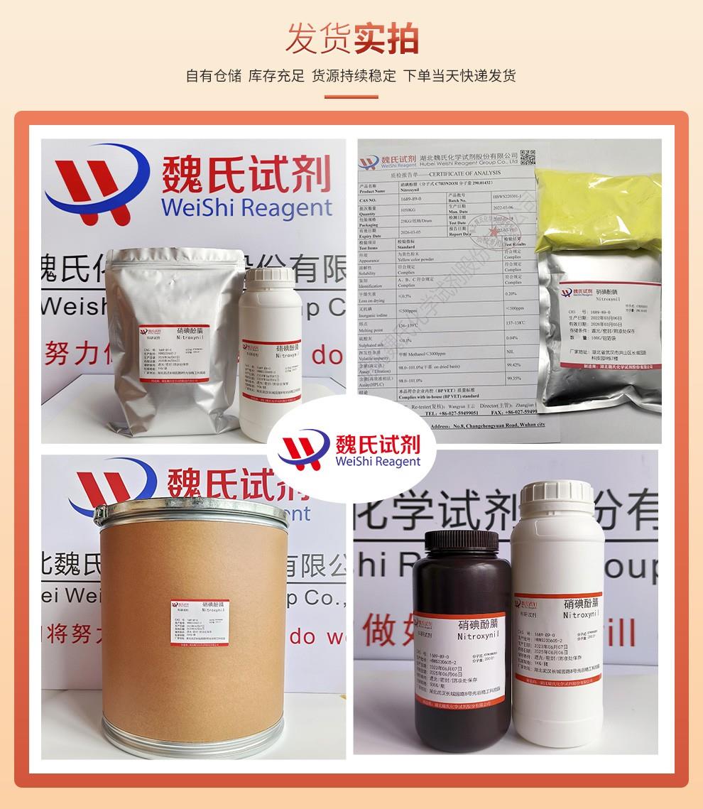 (黄色1)发货实拍—硝碘酚腈—1689-89-0.jpg