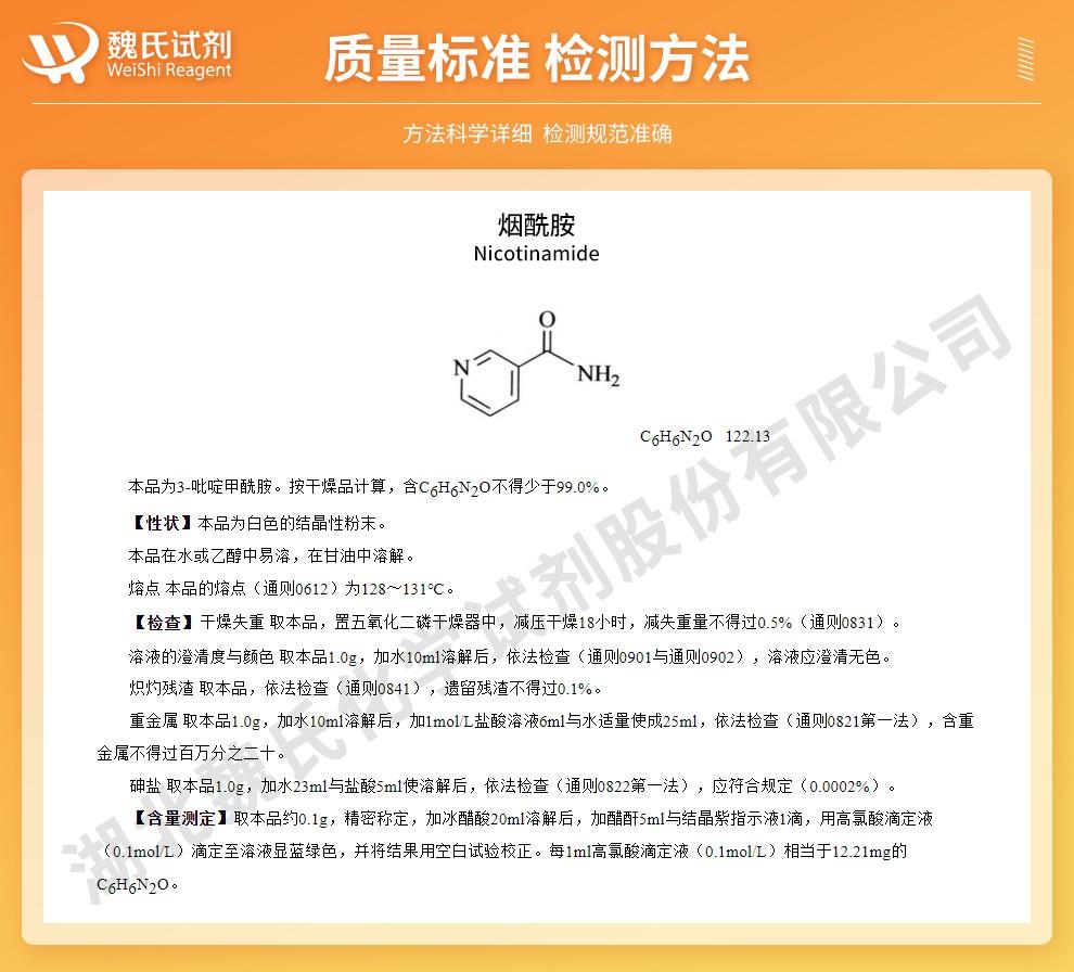 烟酰胺——98-92-0技术资料_02.jpg