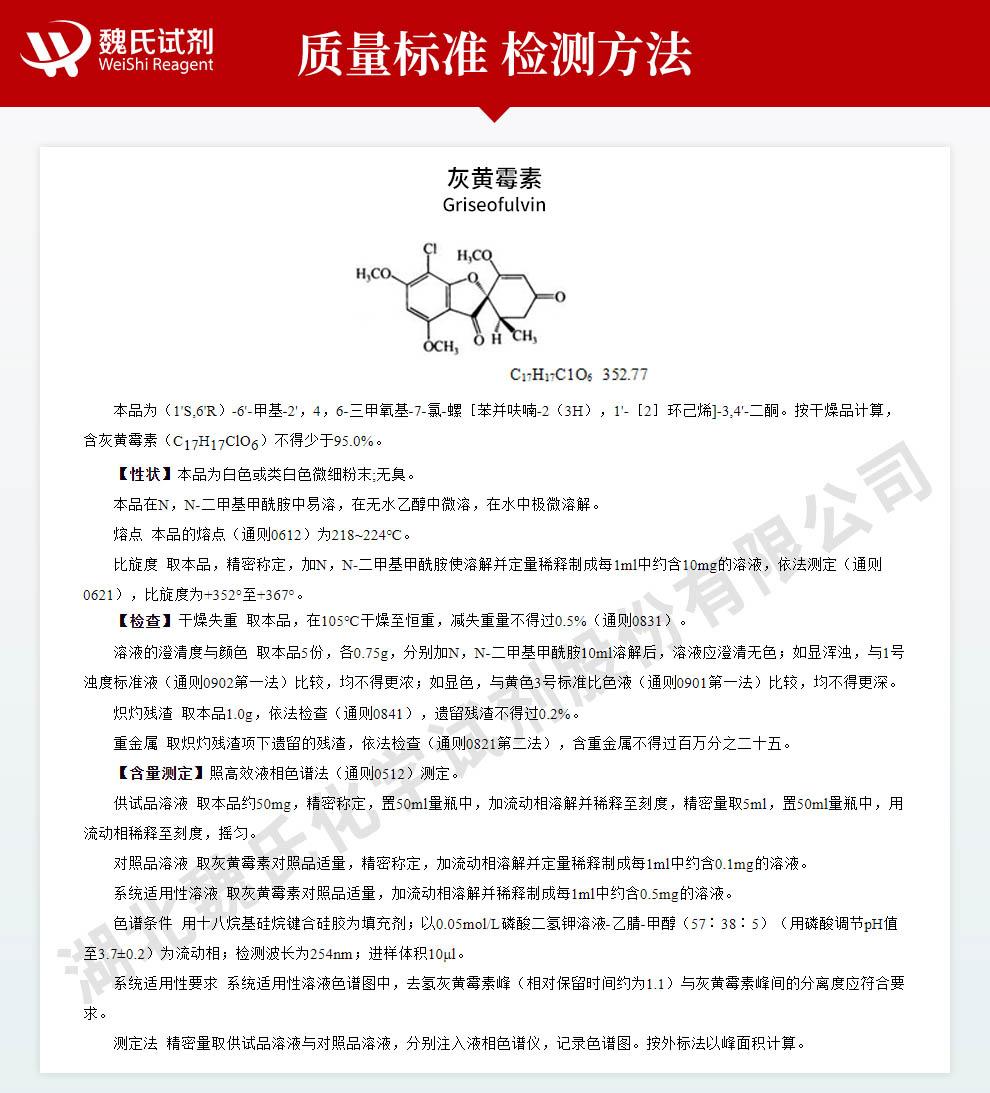 灰黄霉素——126-07-8技术资料_02.jpg