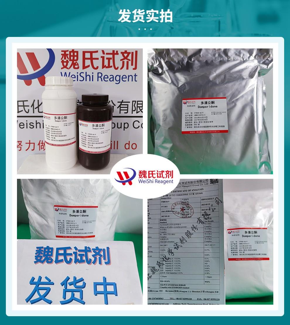 多潘立酮——57808-66-9发货实拍.jpg