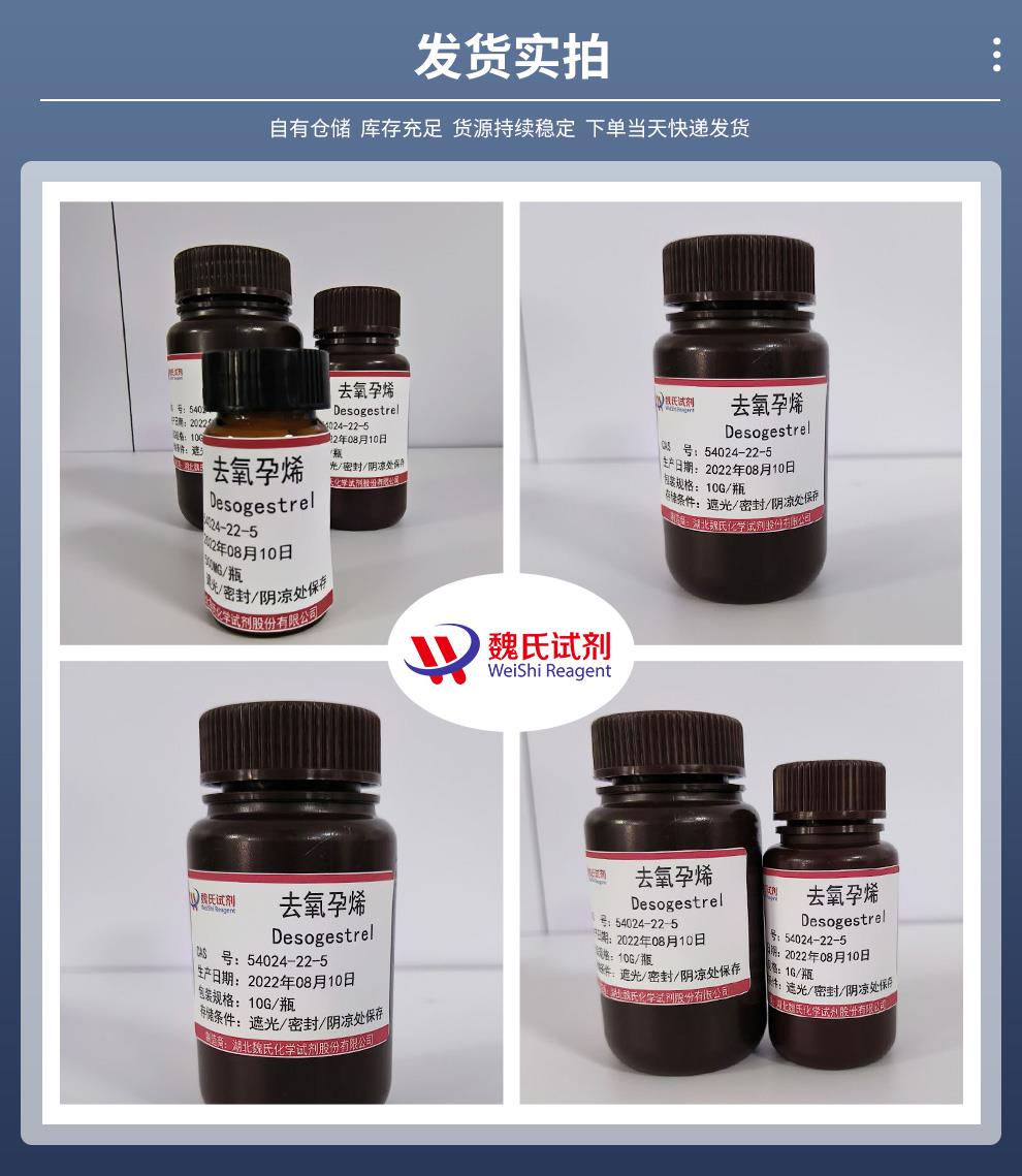 去氧孕烯——54024-22-5发货实拍.jpg