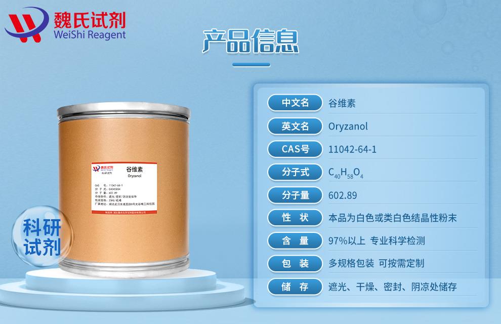 产品信息4—谷维素—11042-64-1.jpg