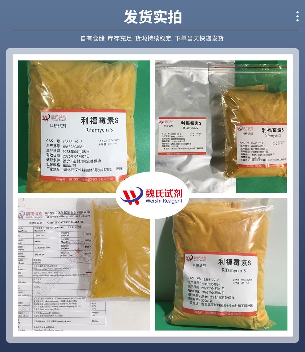 利福霉素S——13553-79-2发货实拍.jpg