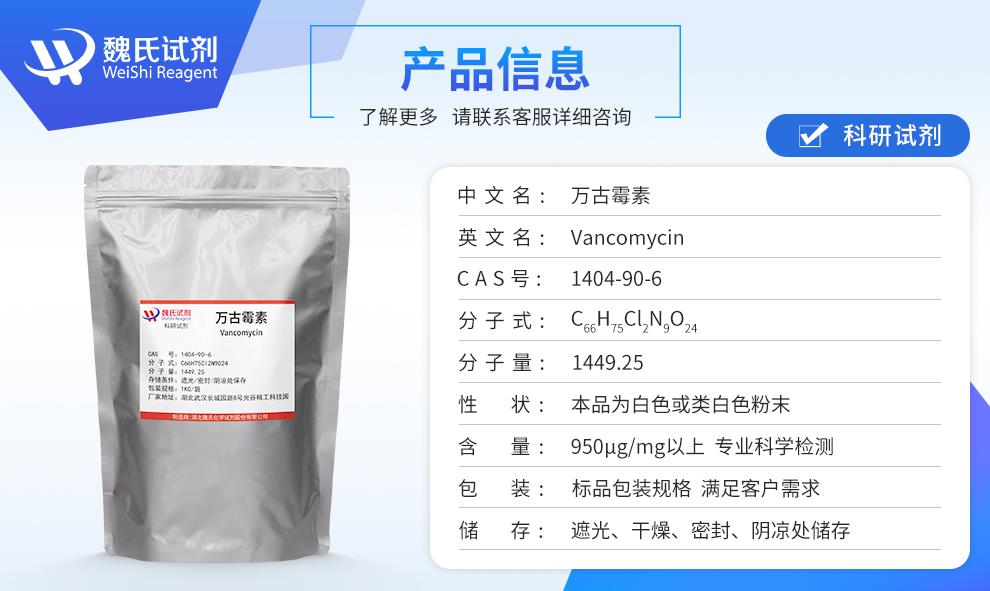 (蓝色3)产品信息——万古霉素—1404-90-6.jpg