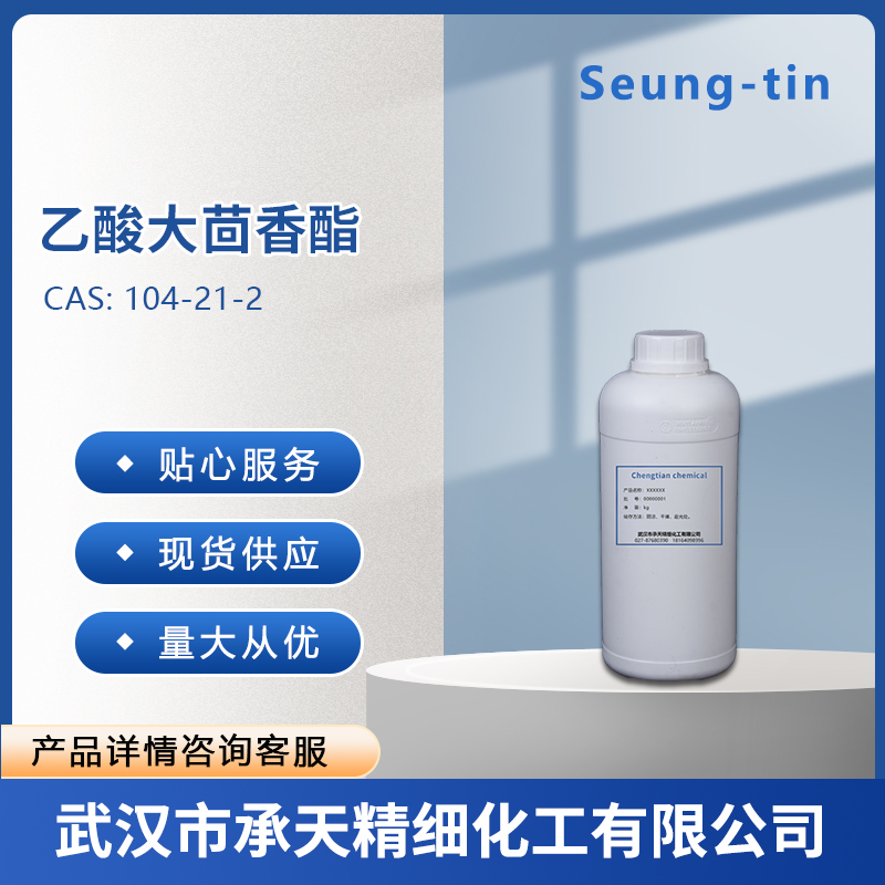 乙酸大茴香酯  104-21-2