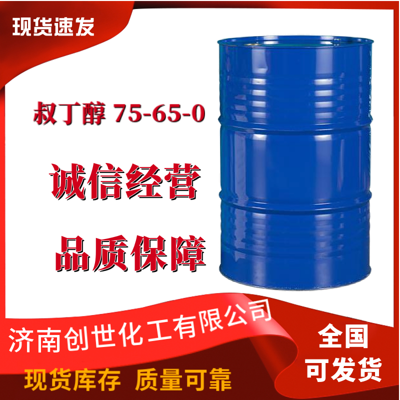 叔丁醇75-65-0三甲基甲醇2-甲基-2-丙醇