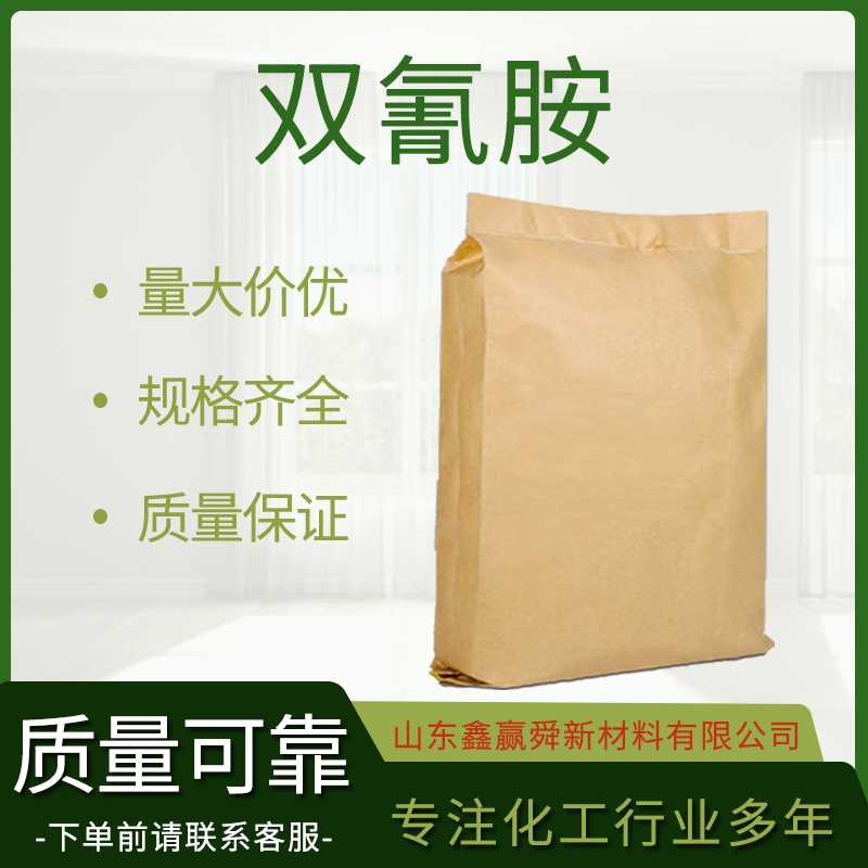  双氰胺 中间体 461-58-5  质量保证 物流快 价优惠 高含量