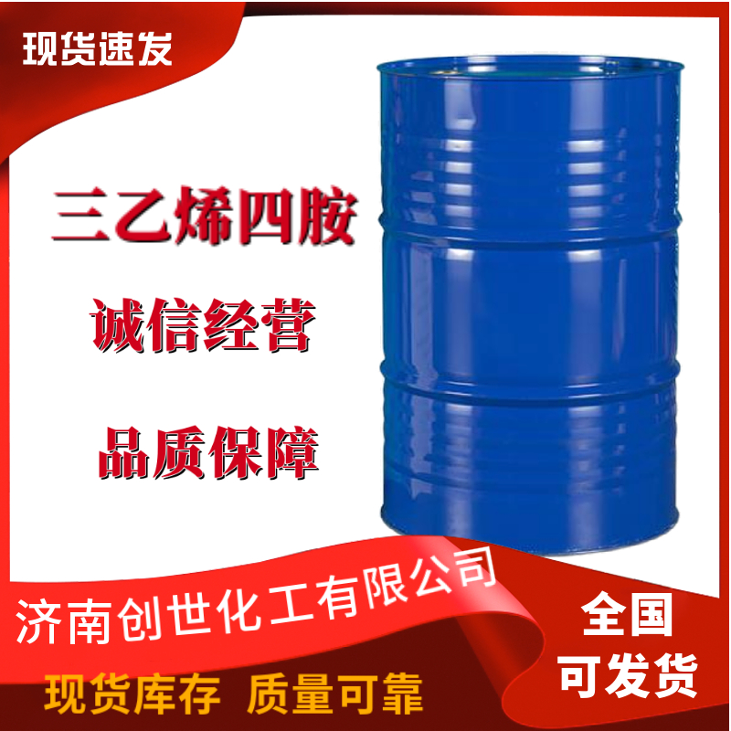 三乙烯四胺三亚乙基四胺112-24-3二缩三乙二胺、三乙撑四胺