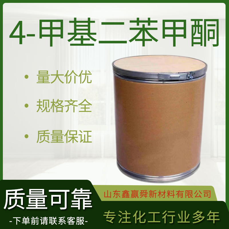  4-甲基二苯甲酮 货源充足 规格齐全 134-84-9 质量保障 工业级 量多价优