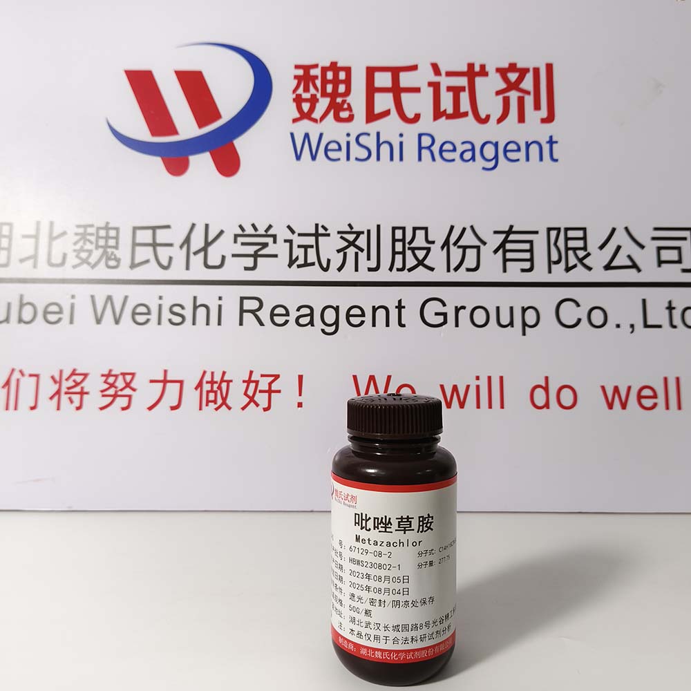 吡草胺—67129-08-2