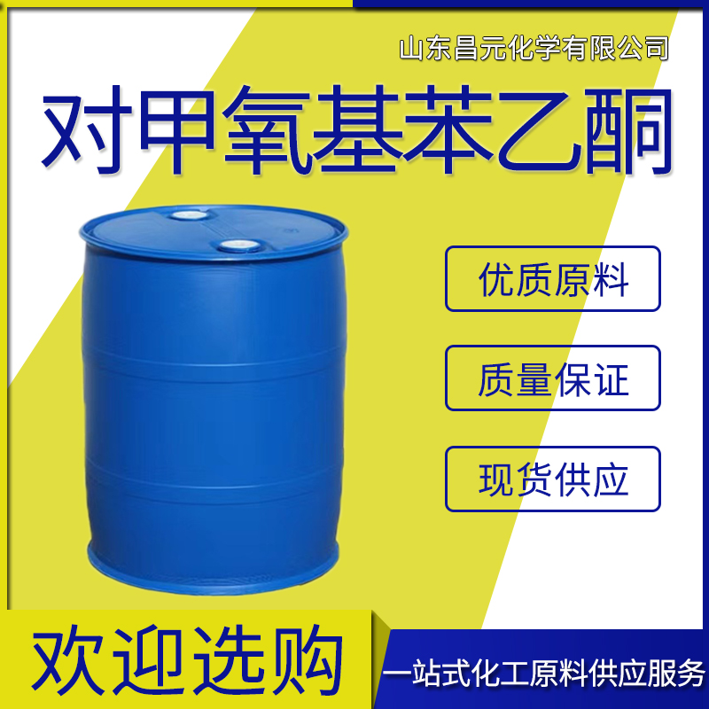  对甲氧基苯乙酮 货源稳定 库存充足 中间体 价优100-06-1