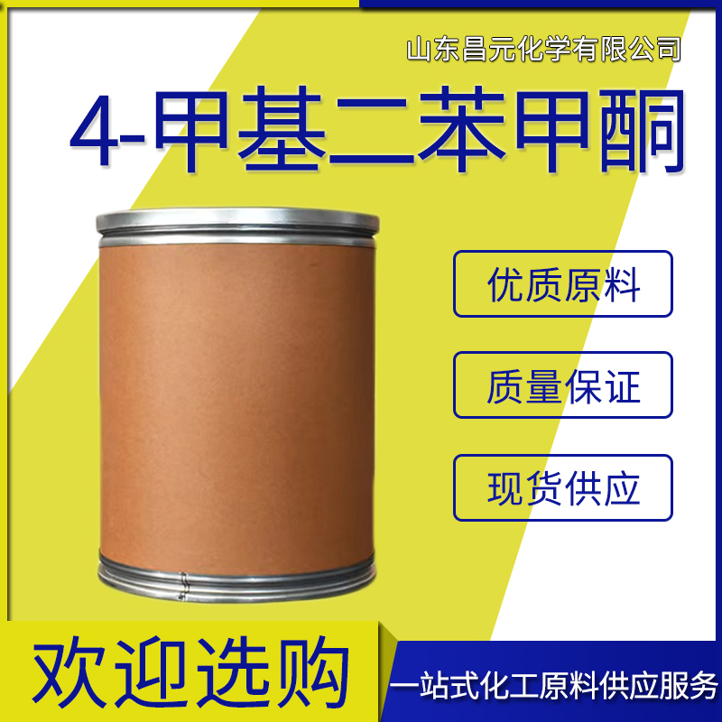  4-甲基二苯甲酮 质量保障 量多价优 库存丰富 134-84-9白色片状晶体