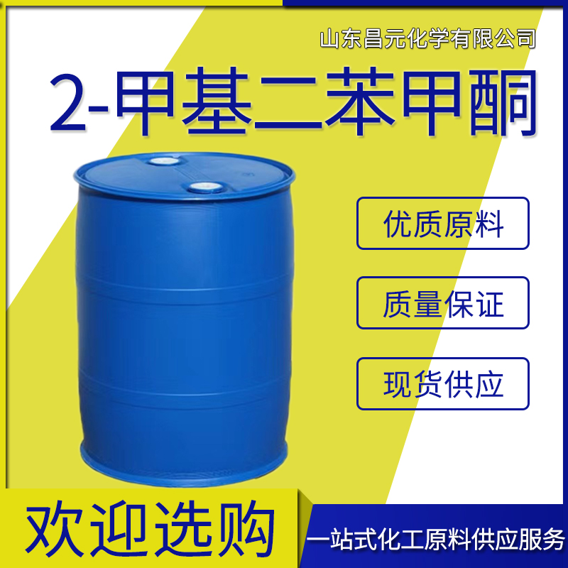  2-甲基二苯甲酮 含量99% 全国可发  131-58-8量多价优 库存足