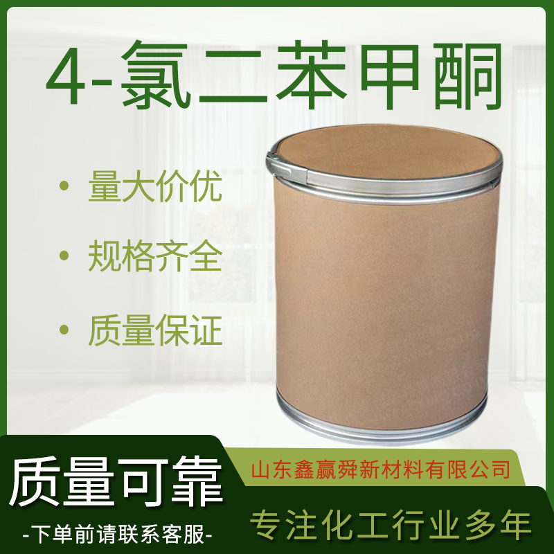  4-氯二苯甲酮 货源稳定 134-85-0质量优 价实惠 桶装