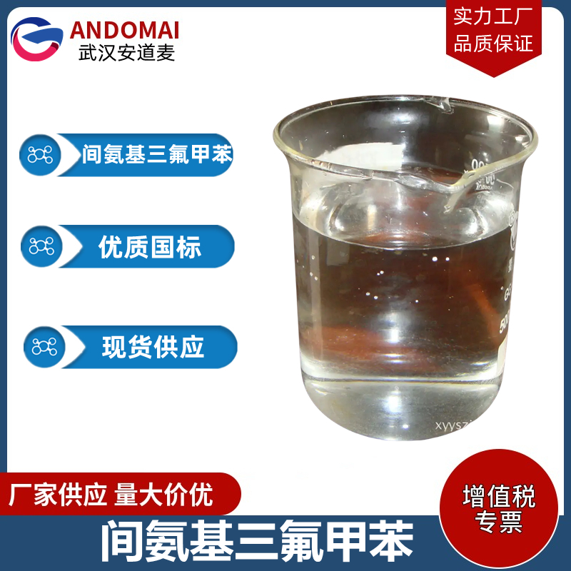 间氨基三氟甲苯 工业级 国标 有机合成