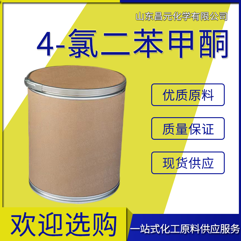  4-氯二苯甲酮 全国可发 工业级高含量 99% 物流快134-85-0 