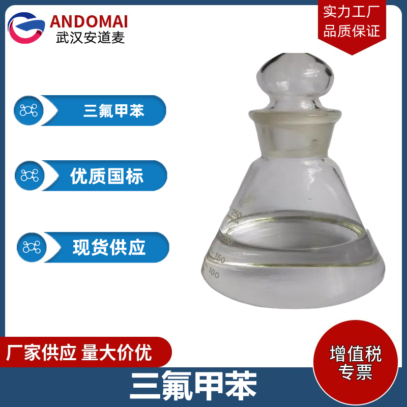 三氟甲苯 工业级 国标 有机合成