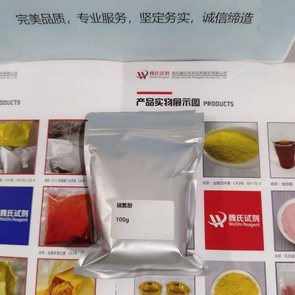 硝氯酚—10331-57-4