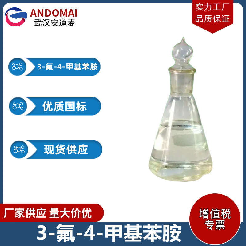 3-氟-4-甲基苯胺 工业级 国标 有机合成