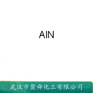 氮化铝 24304-00-5 耐热冲击材料 坩埚材料