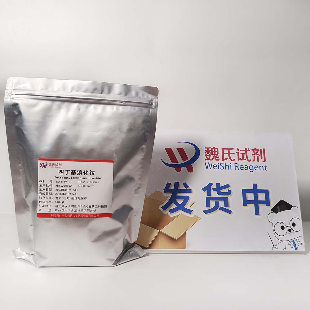 四丁基溴化铵-1643-19-2 Tetrabutylammonium bromide 魏氏试剂