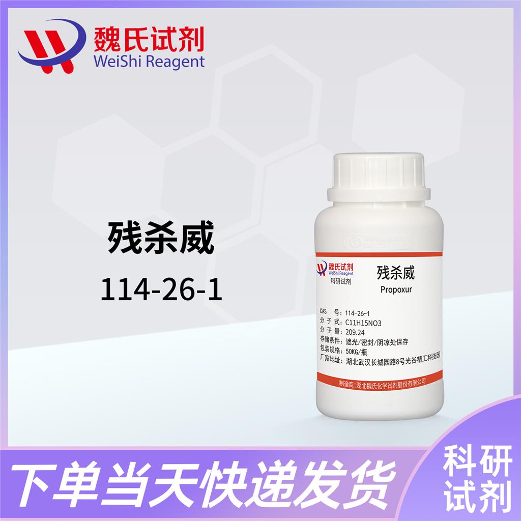 残杀威——114-26-1 魏氏试剂