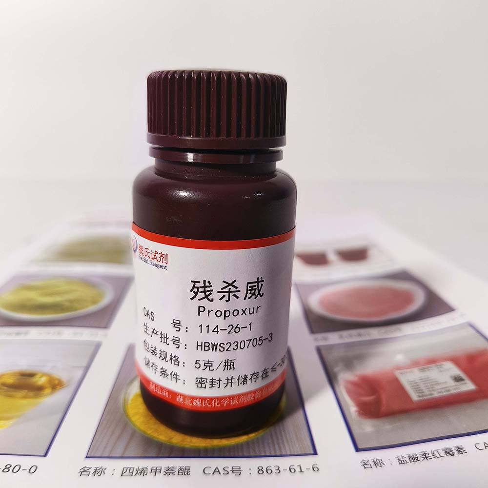 残杀威——114-26-1 魏氏试剂