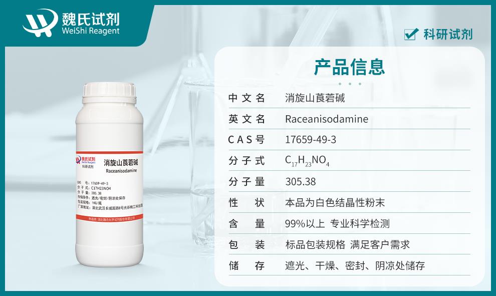 消旋山莨菪碱——17659-49-3产品信息.jpg