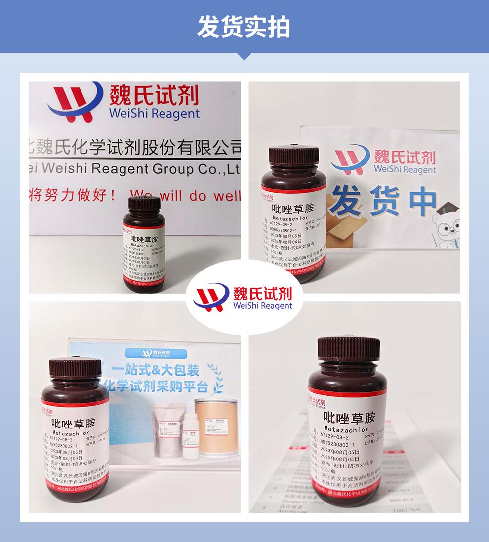 吡草胺——67129-08-2发货实拍.jpg