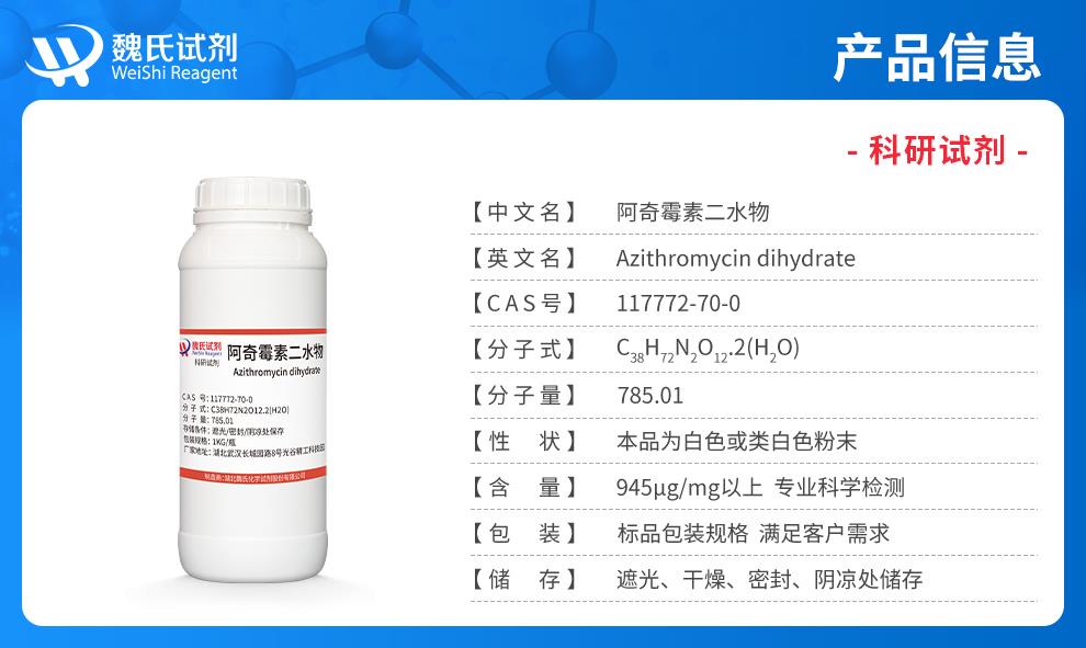 阿奇霉素二水合物——117772-70-0产品信息.jpg
