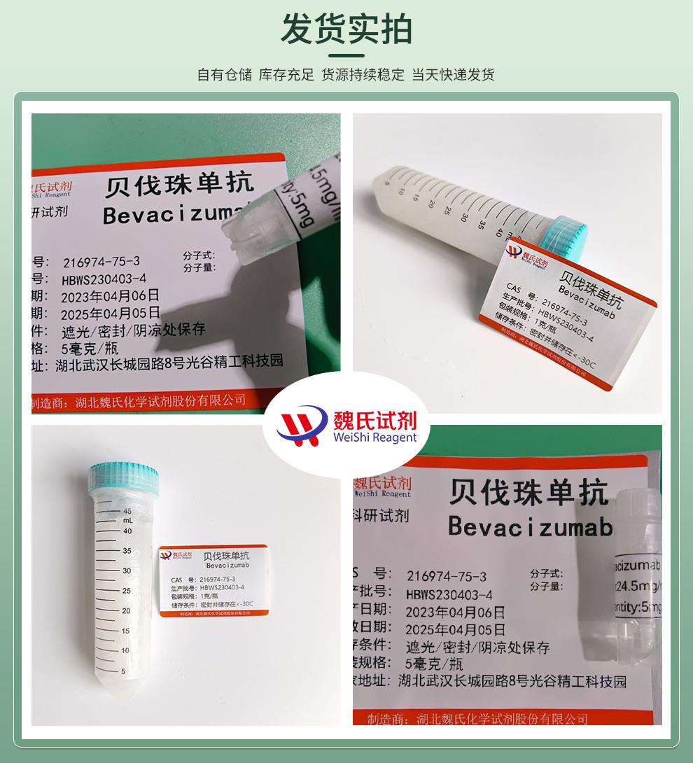 贝伐珠单抗—216974-75-3—发货实拍4图.jpg