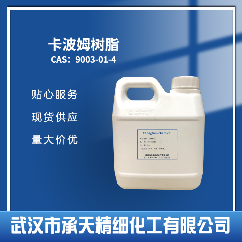 卡波姆树脂 9003-01-4