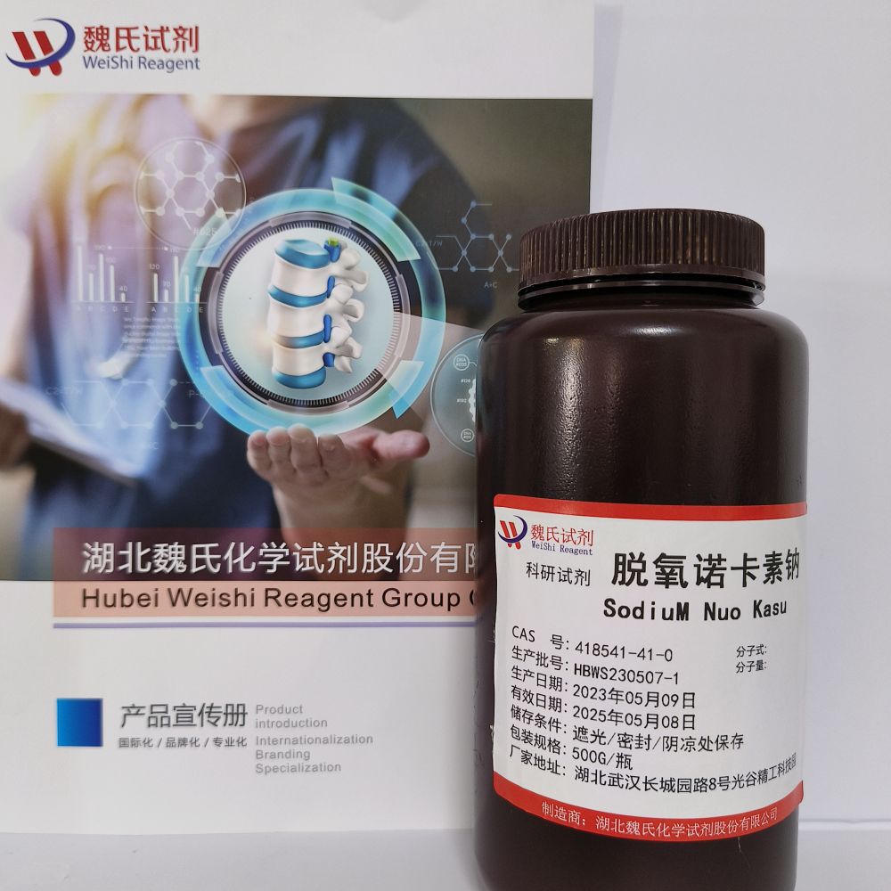 脱氧诺卡素钠—418541-41-0 SodiuM Nuo Kasu 魏氏试剂