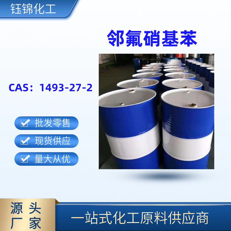 邻氟硝基苯 精选货源工业级优级品1493-27-2医药农药