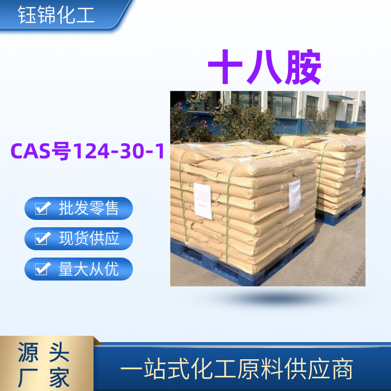 十八胺 精选货源工业级优级品含量99一袋可发