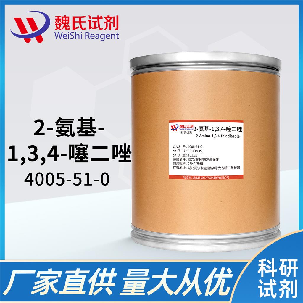 2-氨基-1,3,4-噻二唑—4005-51-0 魏氏试剂 1,3,4-thiadiazol-2-amine