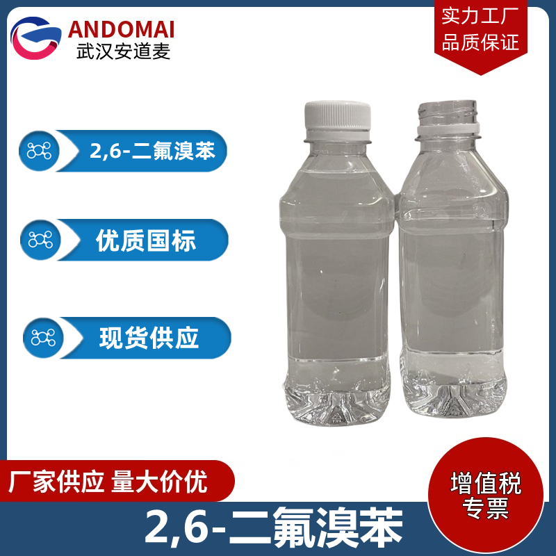 2,6-二氟溴苯 工业级 国标 有机合成