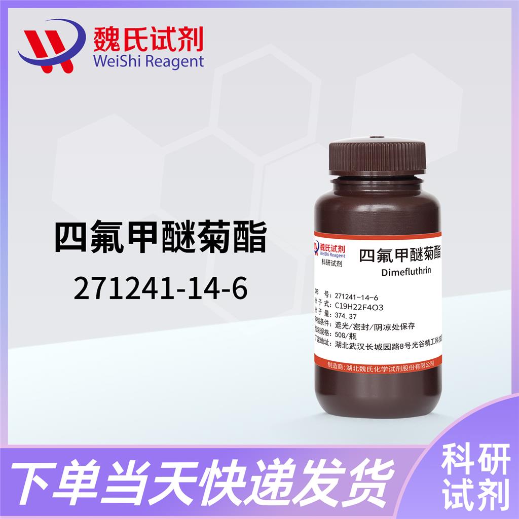 四氟甲醚菊酯—271241-14-6 魏氏试剂 Dimefluthrin