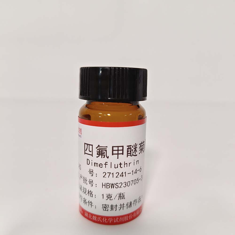 四氟甲醚菊酯—271241-14-6 魏氏试剂 Dimefluthrin
