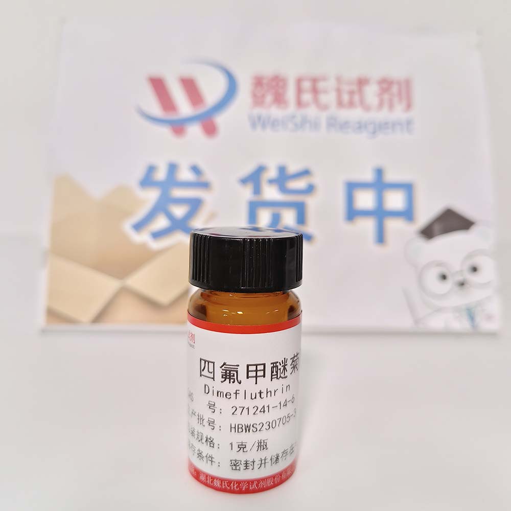 四氟甲醚菊酯—271241-14-6 魏氏试剂 Dimefluthrin