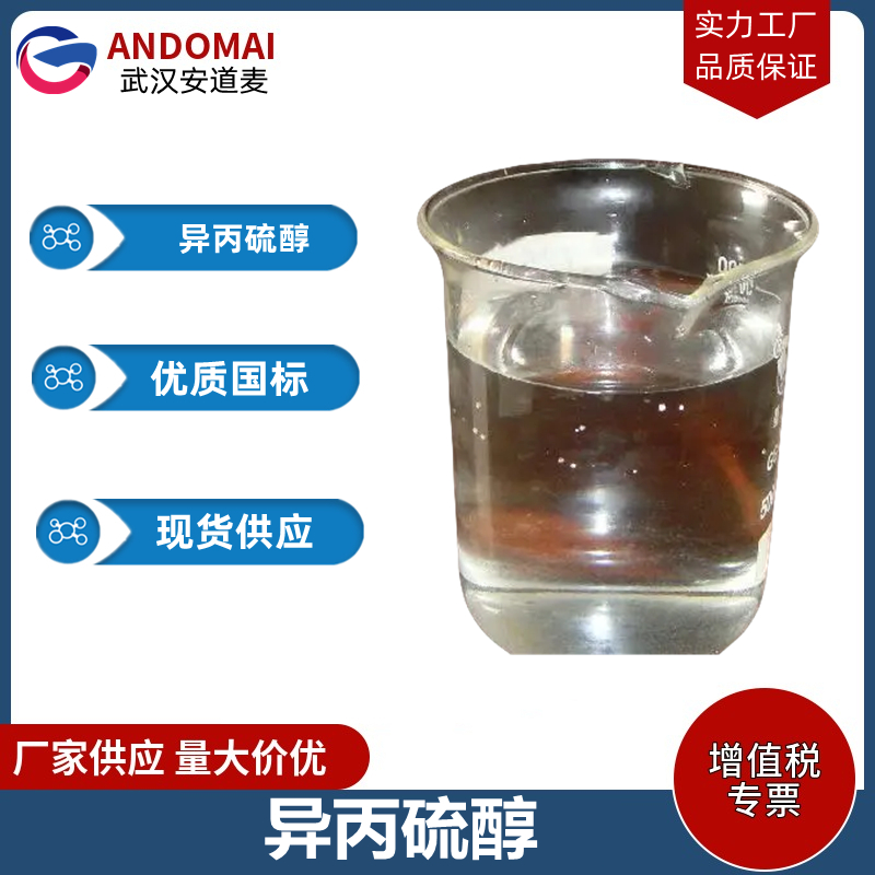 异丙硫醇 工业级 国标 有机合成