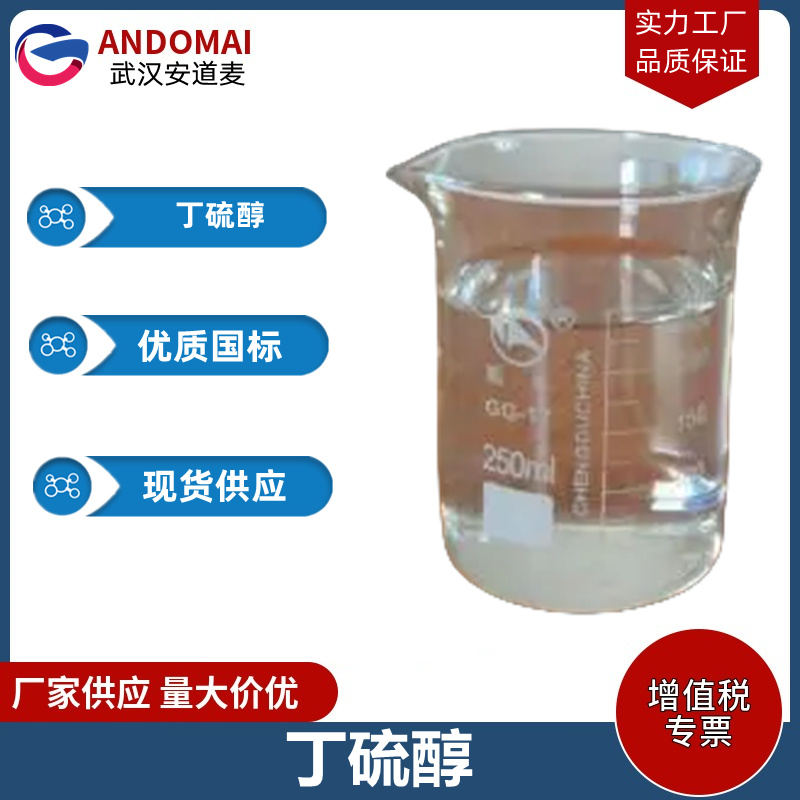 丁硫醇 工业级 国标 有机合成