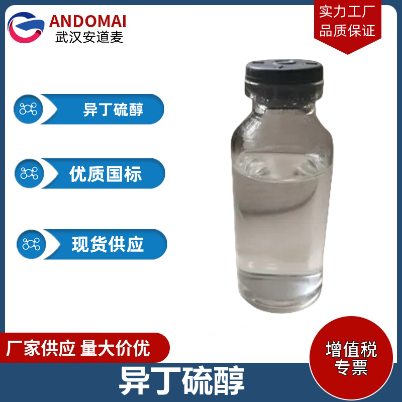 异丁硫醇 工业级 国标 有机合成