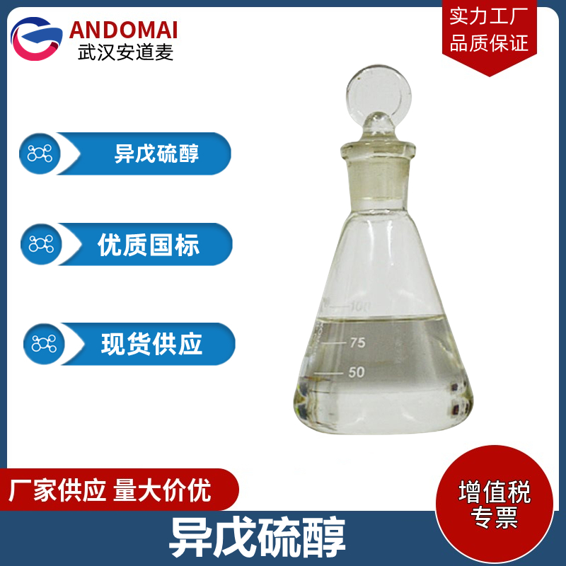 异戊硫醇 工业级 国标 有机合成