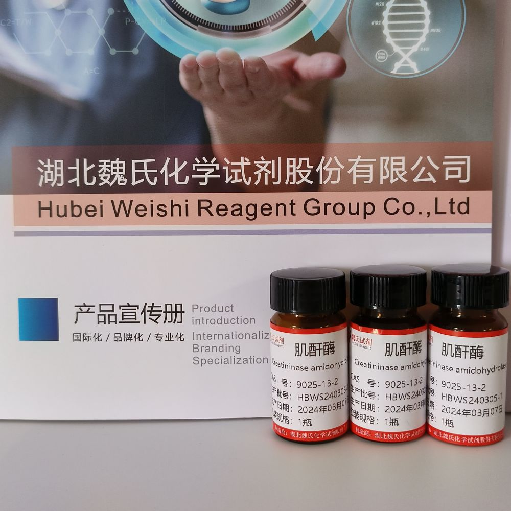 魏氏试剂   肌酐酶—9025-13-2