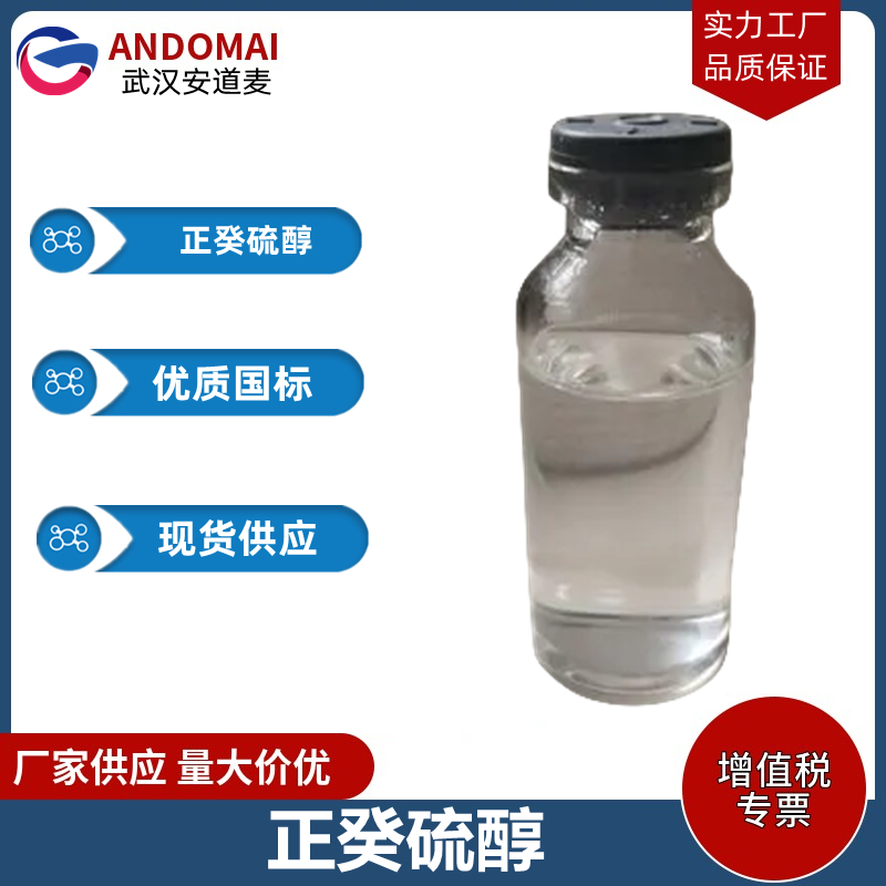 正癸硫醇 工业级 国标 有机合成